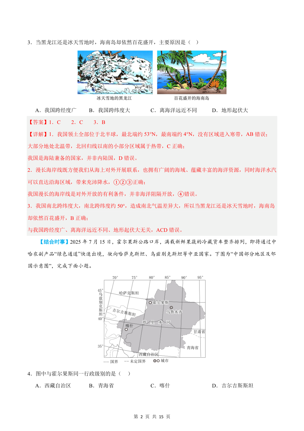 2026秋八上地理期中模拟卷（解析版）（新教材中图北京版） 第2页（红字【答案】【解析】核验版）