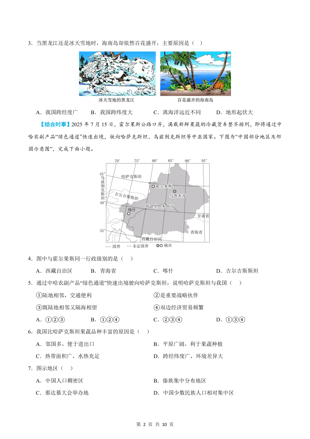 2026秋八上地理期中模拟卷（试题版）（新教材中图北京版） 第2页（A4考场标准空白卷）