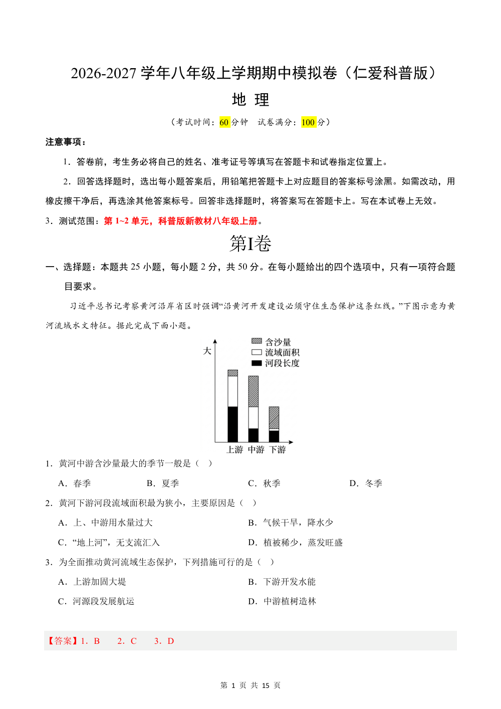 2026秋八上地理期中模拟卷（解析版）（科普版） 第1页（红字【答案】【解析】核验版）