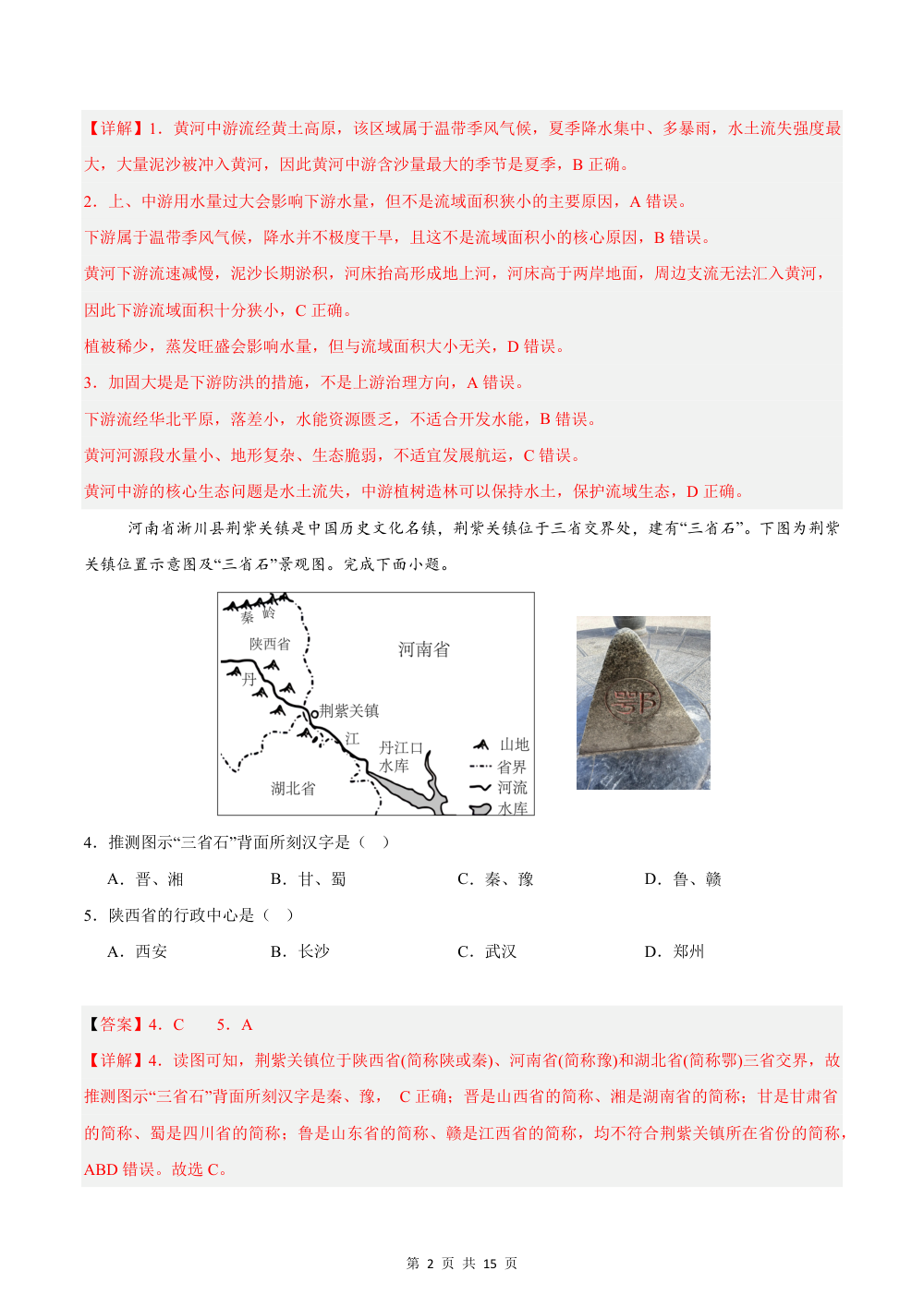 2026秋八上地理期中模拟卷（解析版）（科普版） 第2页（红字【答案】【解析】核验版）