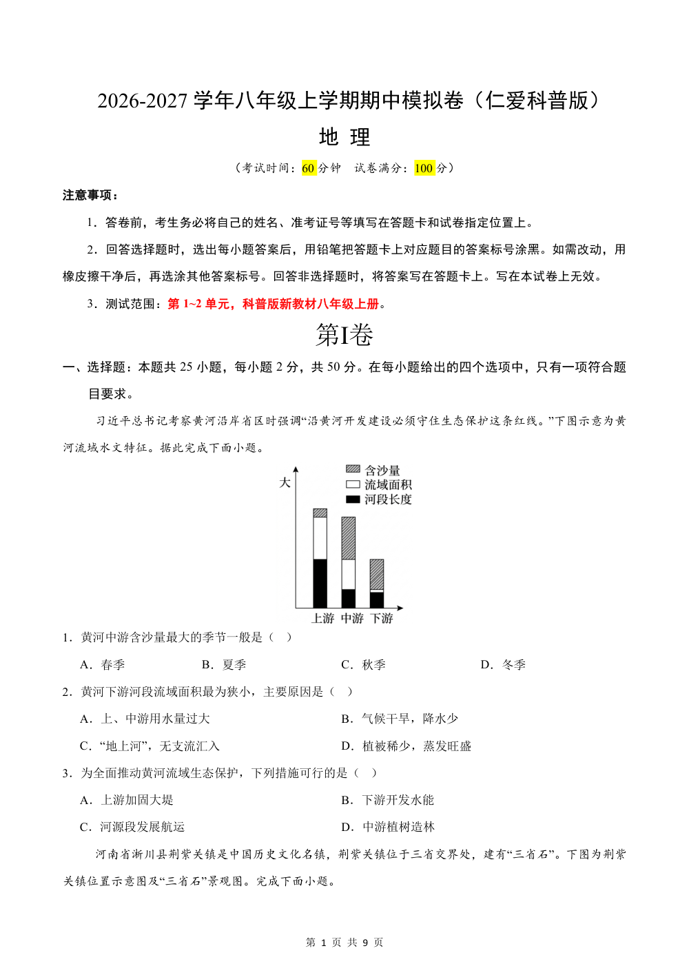 2026秋八上地理期中模拟卷（试卷版）（科普版） 第1页（A4考场标准空白卷）