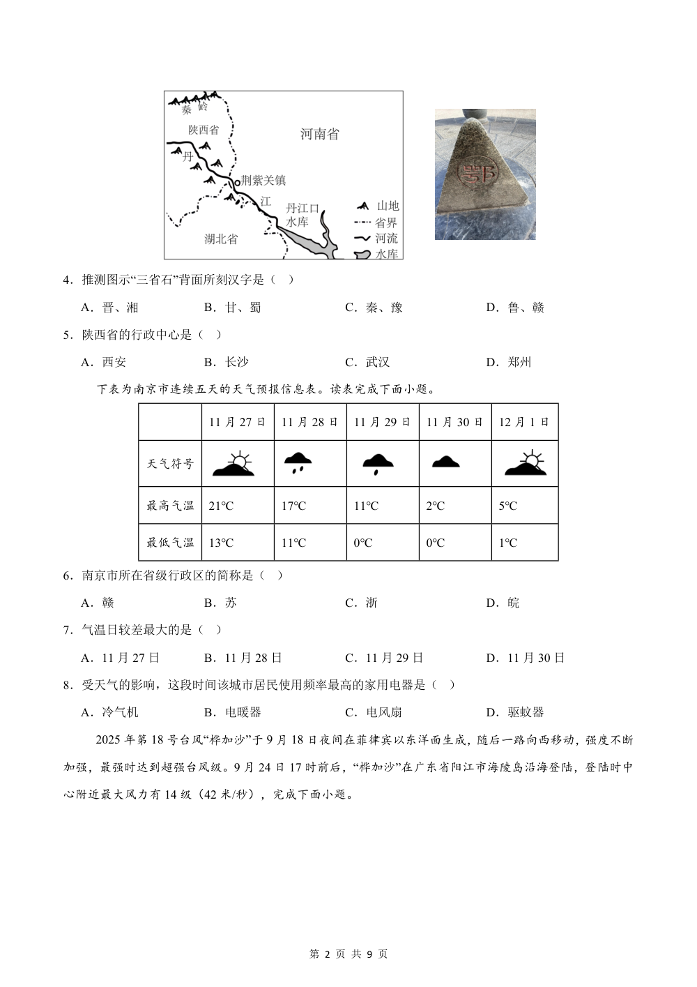 2026秋八上地理期中模拟卷（试卷版）（科普版） 第2页（A4考场标准空白卷）