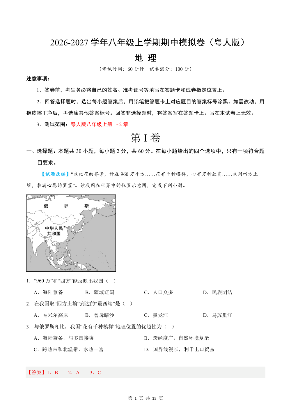 2026秋八上地理期中模拟卷（解析版）（粤人版） 第1页（红字【答案】【解析】核验版）