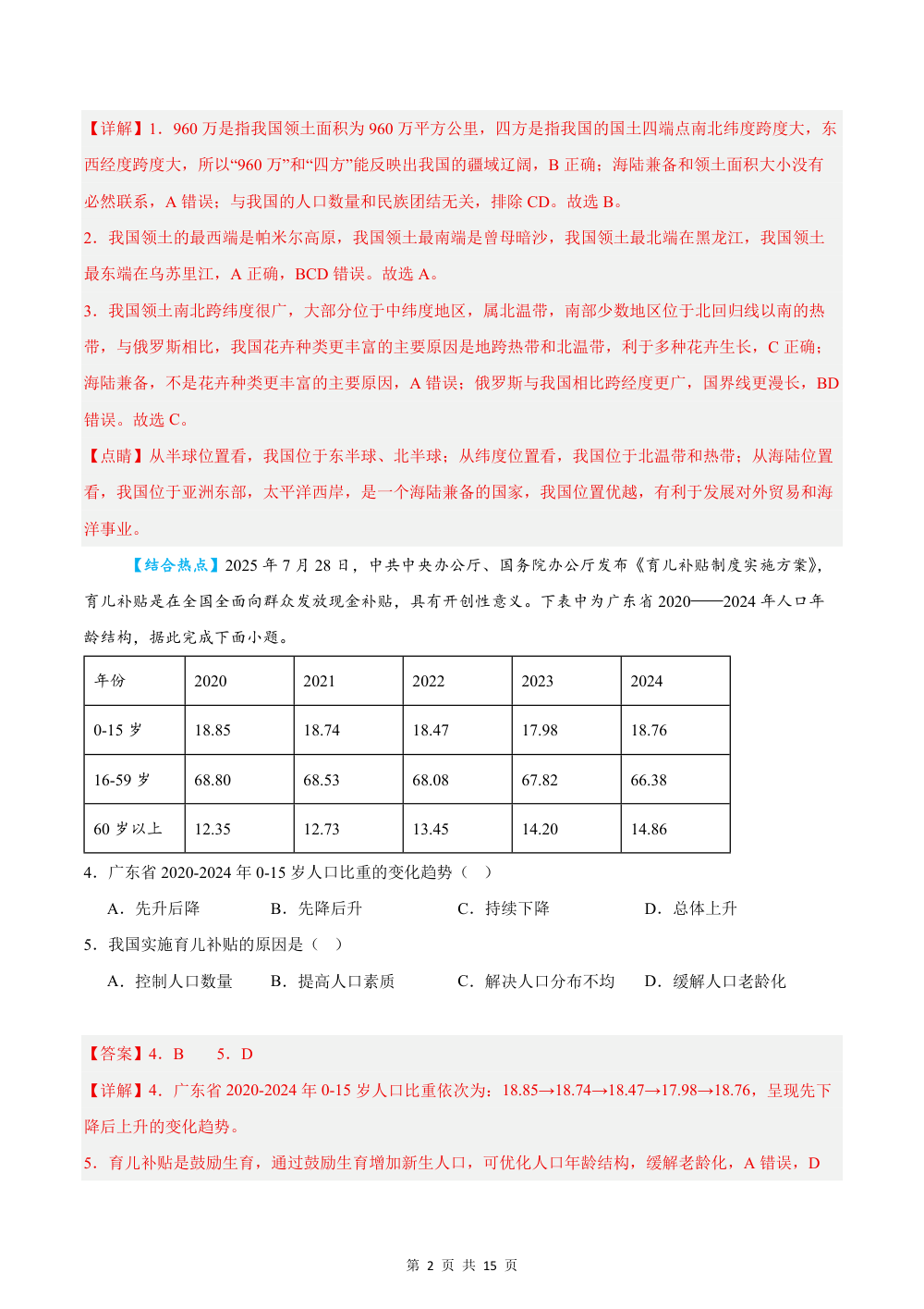 2026秋八上地理期中模拟卷（解析版）（粤人版） 第2页（红字【答案】【解析】核验版）