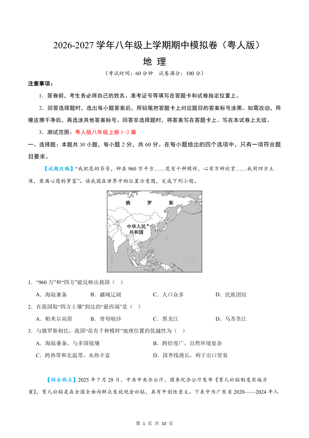 2026秋八上地理期中模拟卷（试题版）（粤人版） 第1页（A4考场标准空白卷）