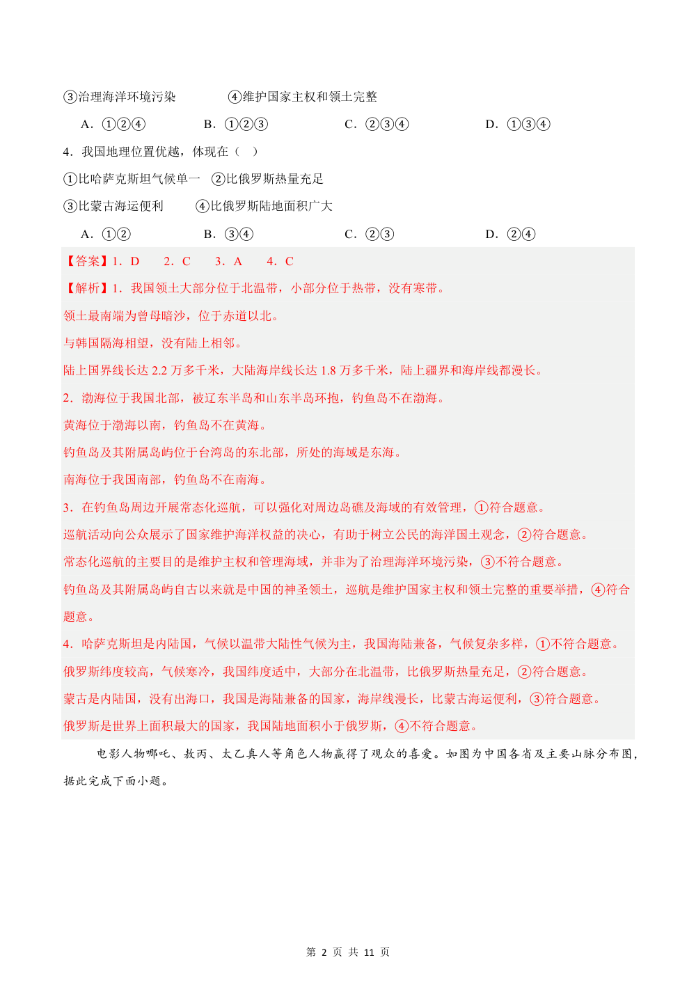 2026秋八上地理期中模拟卷（解析版）（新教材晋教版） 第2页（红字【答案】【解析】核验版）