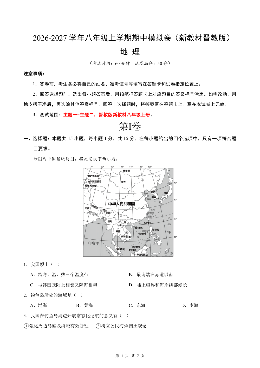 2026秋八上地理期中模拟卷（试题版）（新教材晋教版） 第1页（A4考场标准空白卷）
