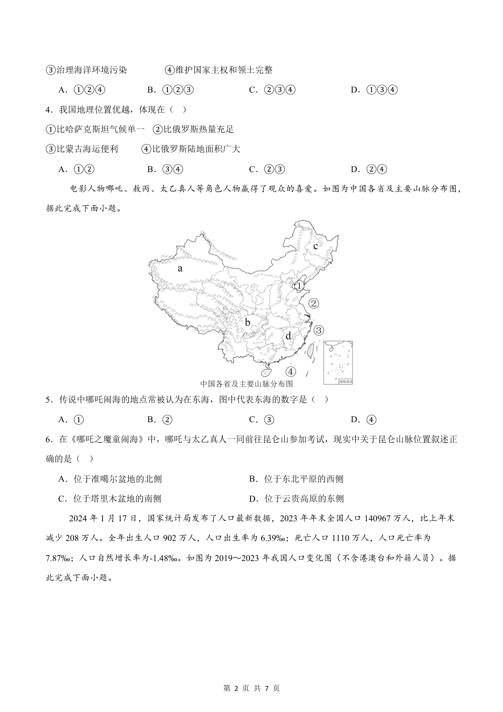 2026秋八上地理期中模拟卷（试题版）（新教材晋教版） 第2页（A4考场标准空白卷）