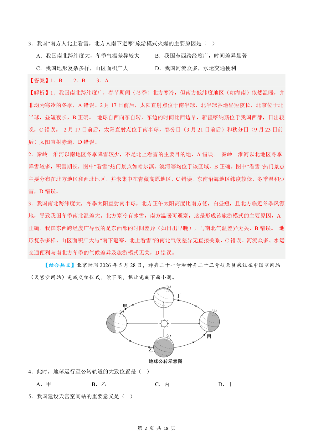 2026秋八上地理期中模拟卷（解析版）（中图版） 第2页（红字【答案】【解析】核验版）