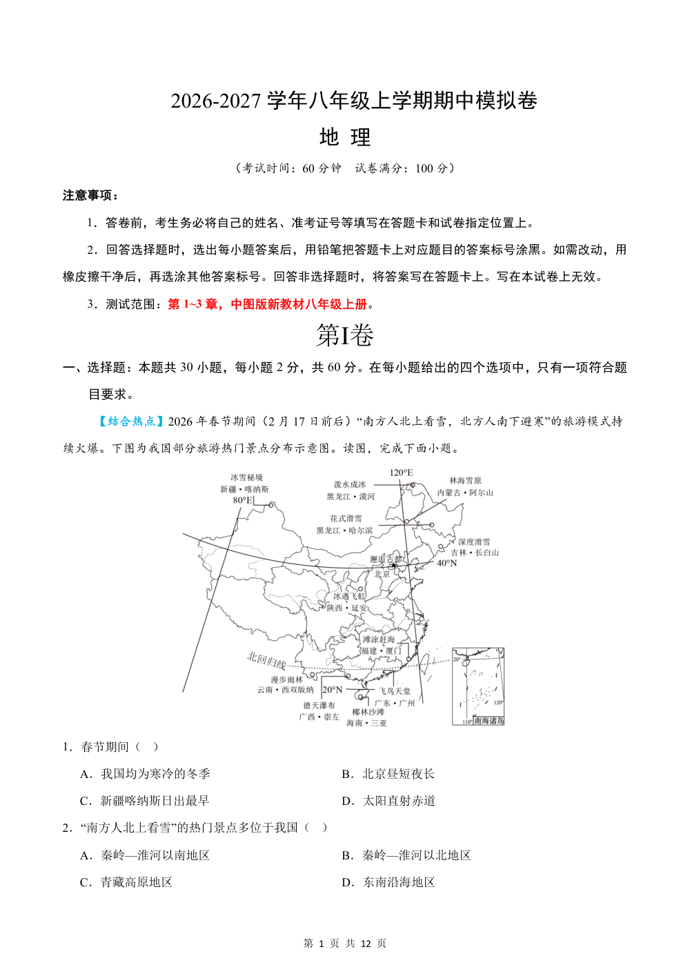 2026秋八上地理期中模拟卷（试题版）（中图版） 第1页（A4考场标准空白卷）