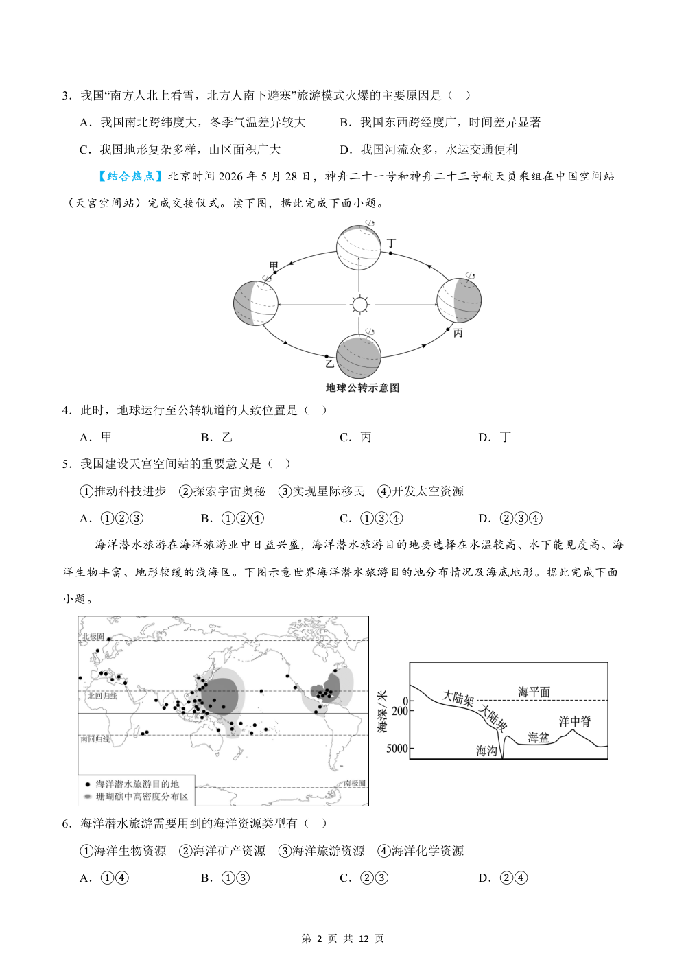 2026秋八上地理期中模拟卷（试题版）（中图版） 第2页（A4考场标准空白卷）