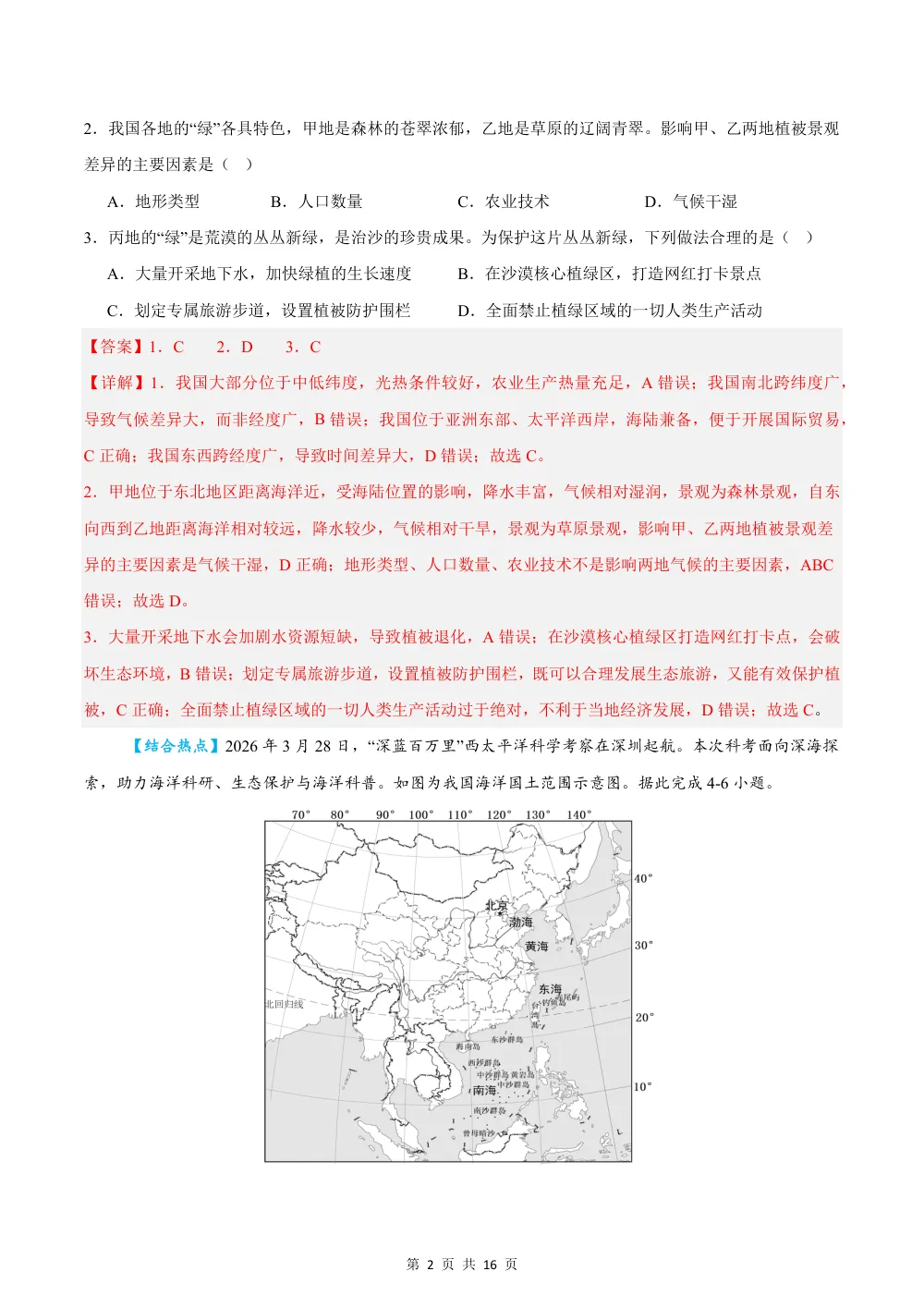 2026秋八上地理期中模拟卷（解析版）（星球版） 第2页（红字【答案】【解析】核验版）
