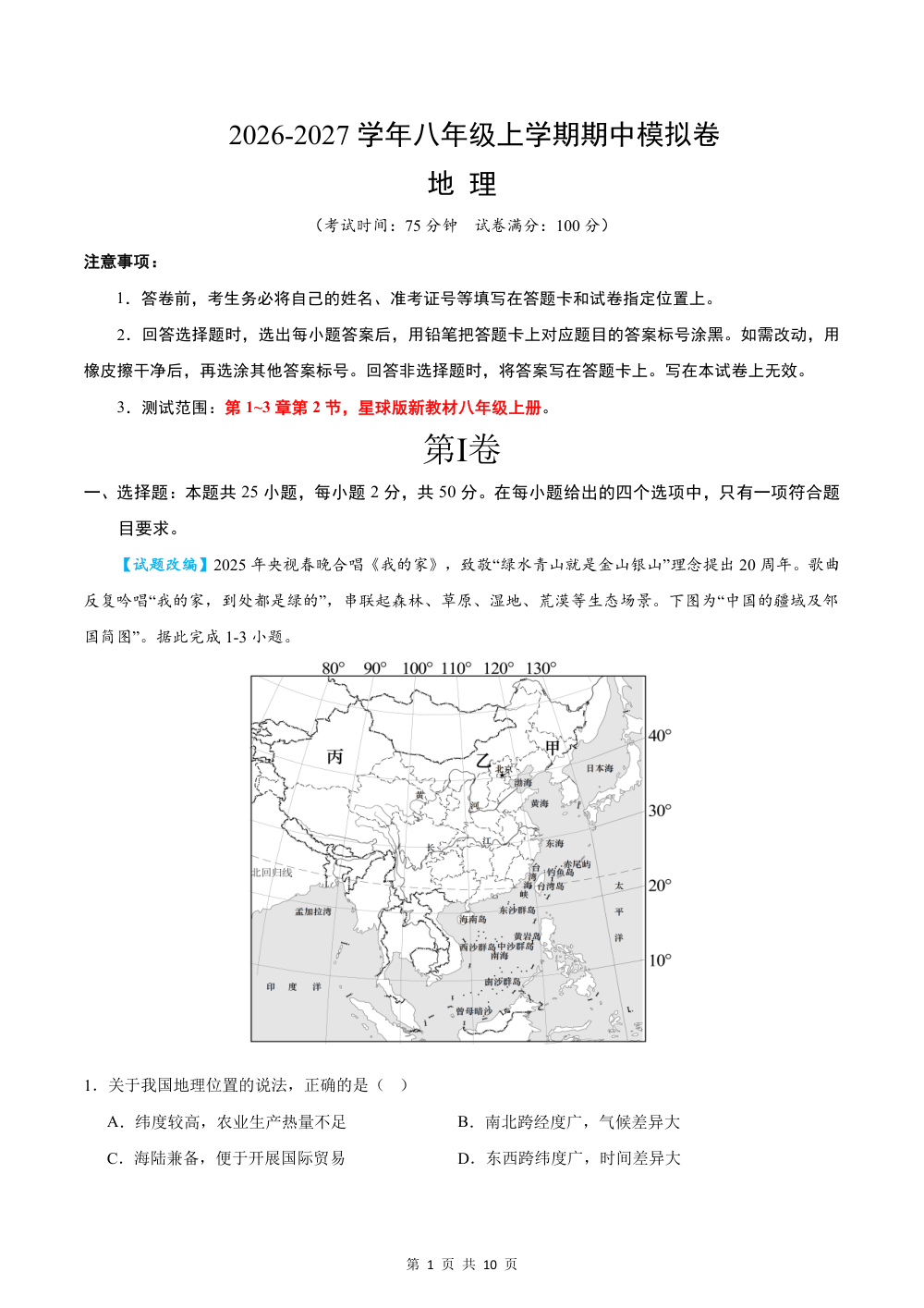 2026秋八上地理期中模拟卷（试题版）（星球版） 第1页（A4考场标准空白卷）