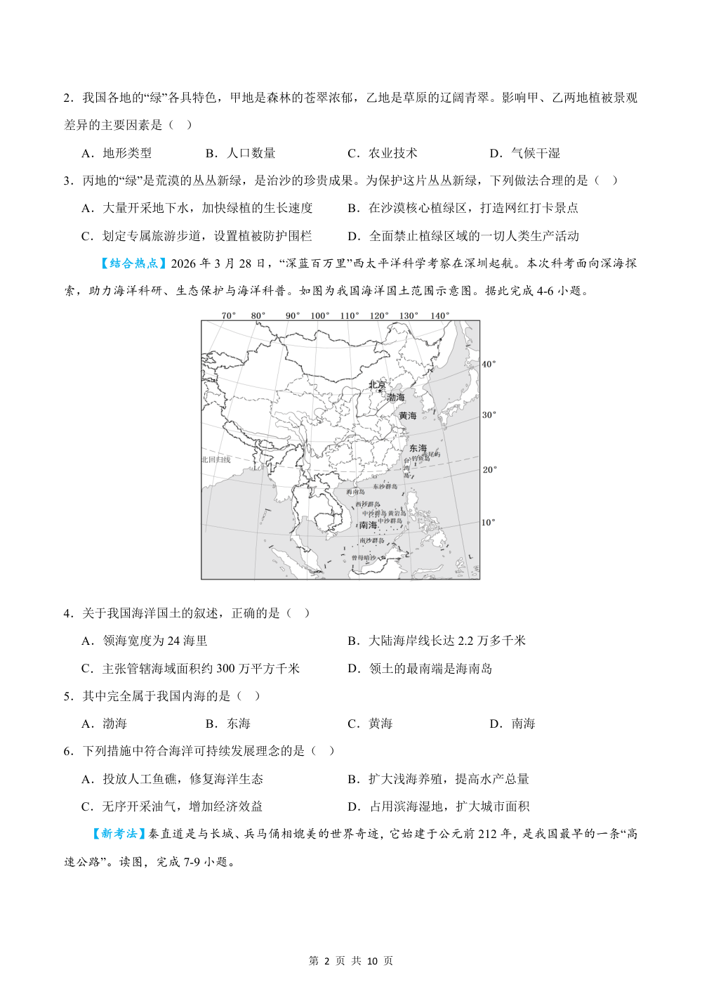 2026秋八上地理期中模拟卷（试题版）（星球版） 第2页（A4考场标准空白卷）