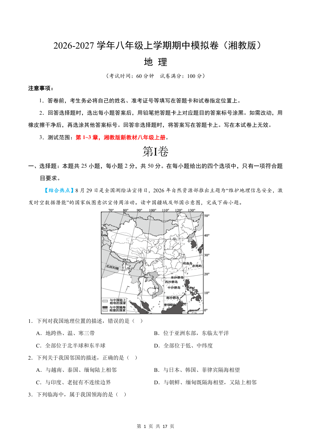 2026秋八上地理期中模拟卷（解析版）（湘教版） 第1页（红字【答案】【解析】核验版）
