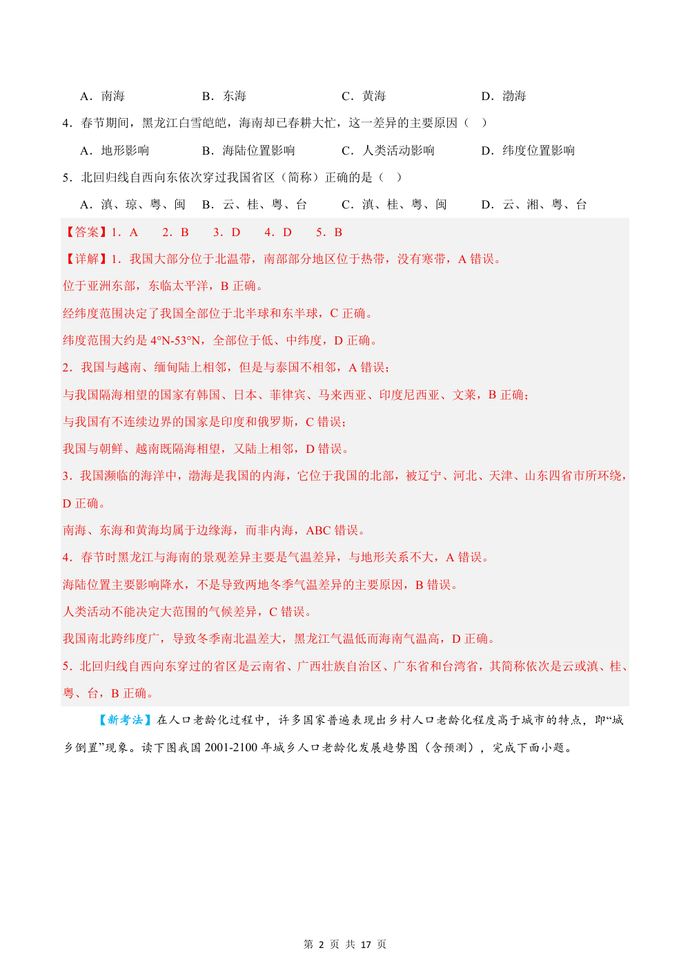 2026秋八上地理期中模拟卷（解析版）（湘教版） 第2页（红字【答案】【解析】核验版）