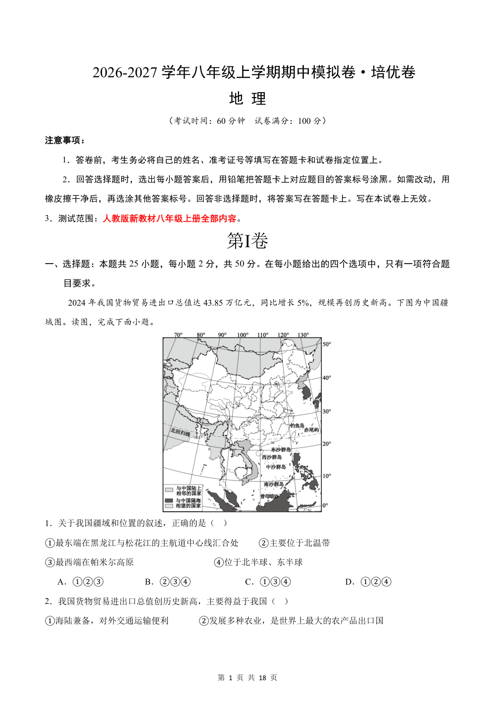 2026秋八上地理期中模拟卷·培优卷（新教材人教版）【测试范围：八上全册】（解析版） 第1页（理科期中培优突破（步骤详解与评分版））