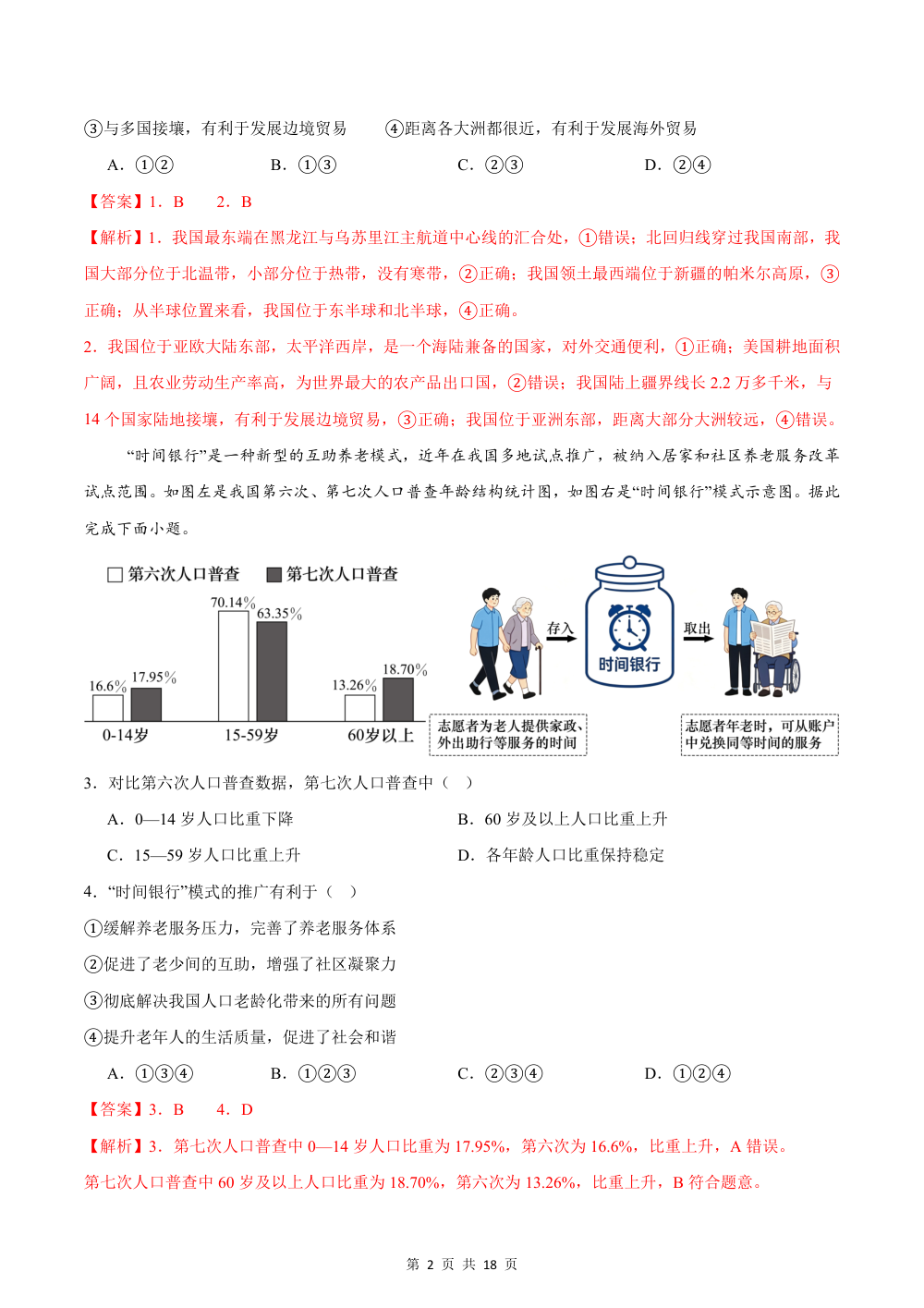 2026秋八上地理期中模拟卷·培优卷（新教材人教版）【测试范围：八上全册】（解析版） 第2页（理科期中培优突破（步骤详解与评分版））