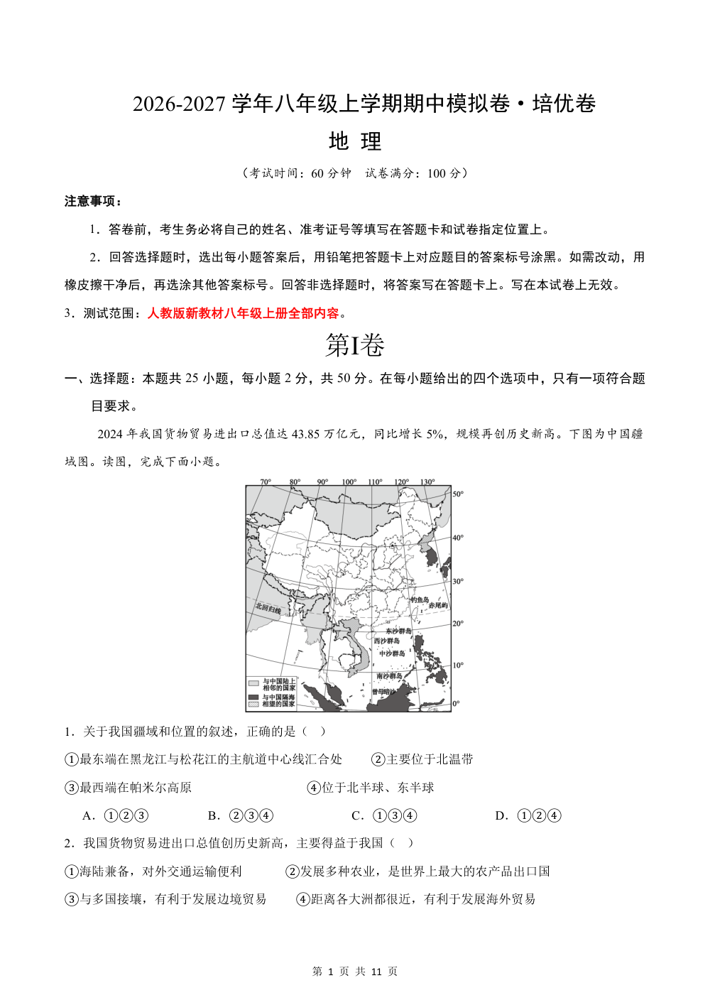 2026秋八上地理期中模拟卷·培优卷（新教材人教版）【测试范围：八上全册】（试题版） 第1页（理科期中培优突破（标准演草自测版））