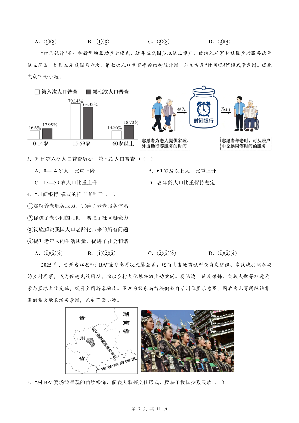 2026秋八上地理期中模拟卷·培优卷（新教材人教版）【测试范围：八上全册】（试题版） 第2页（理科期中培优突破（标准演草自测版））