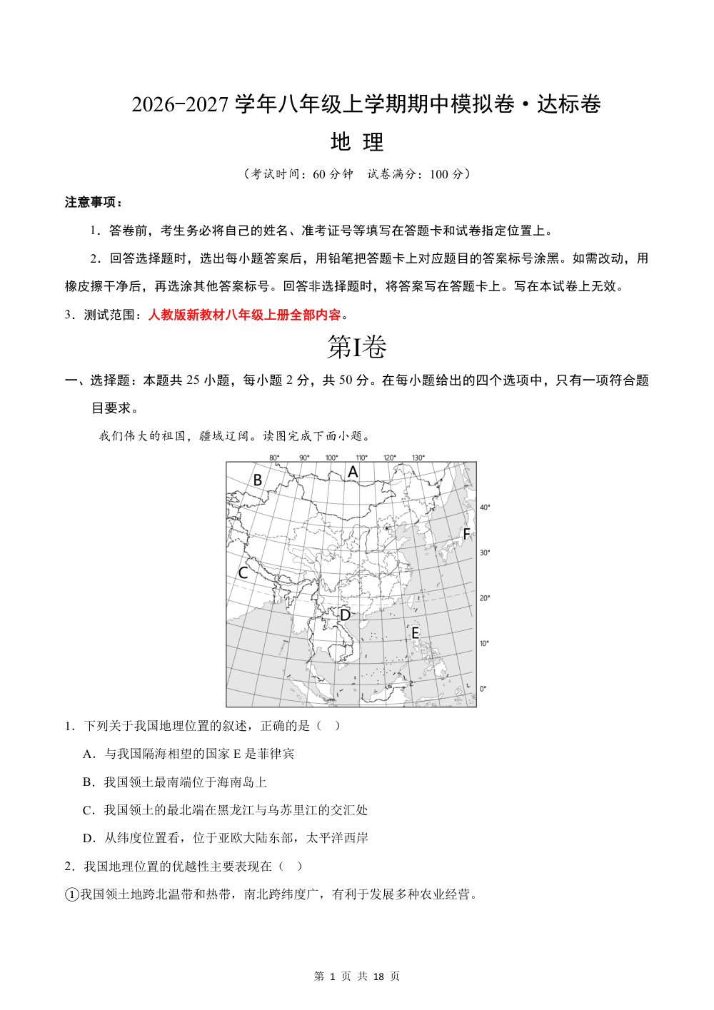 2026秋八上地理期中模拟卷·达标卷（新教材人教版）（解析版） 第1页（红字【答案】【解析】核验版）