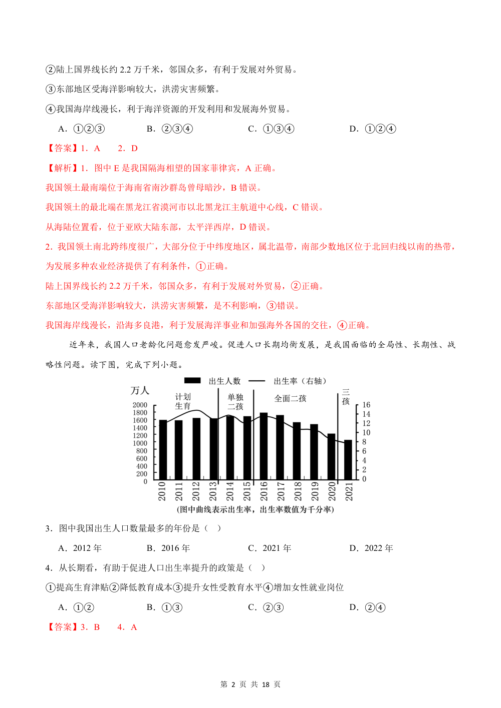 2026秋八上地理期中模拟卷·达标卷（新教材人教版）（解析版） 第2页（红字【答案】【解析】核验版）