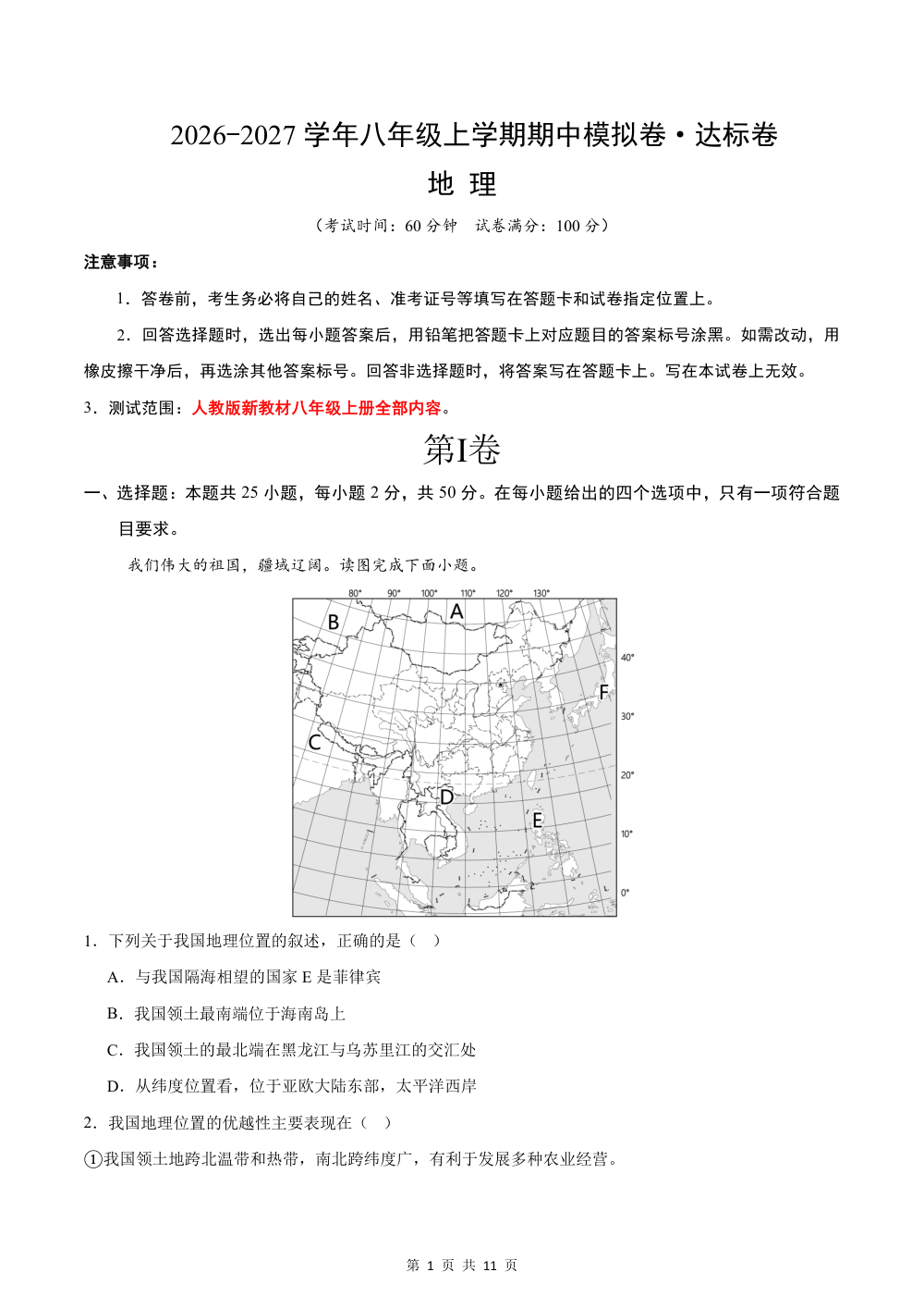 2026秋八上地理期中模拟卷·达标卷（新教材人教版）（试题版） 第1页（A4考场标准空白卷）