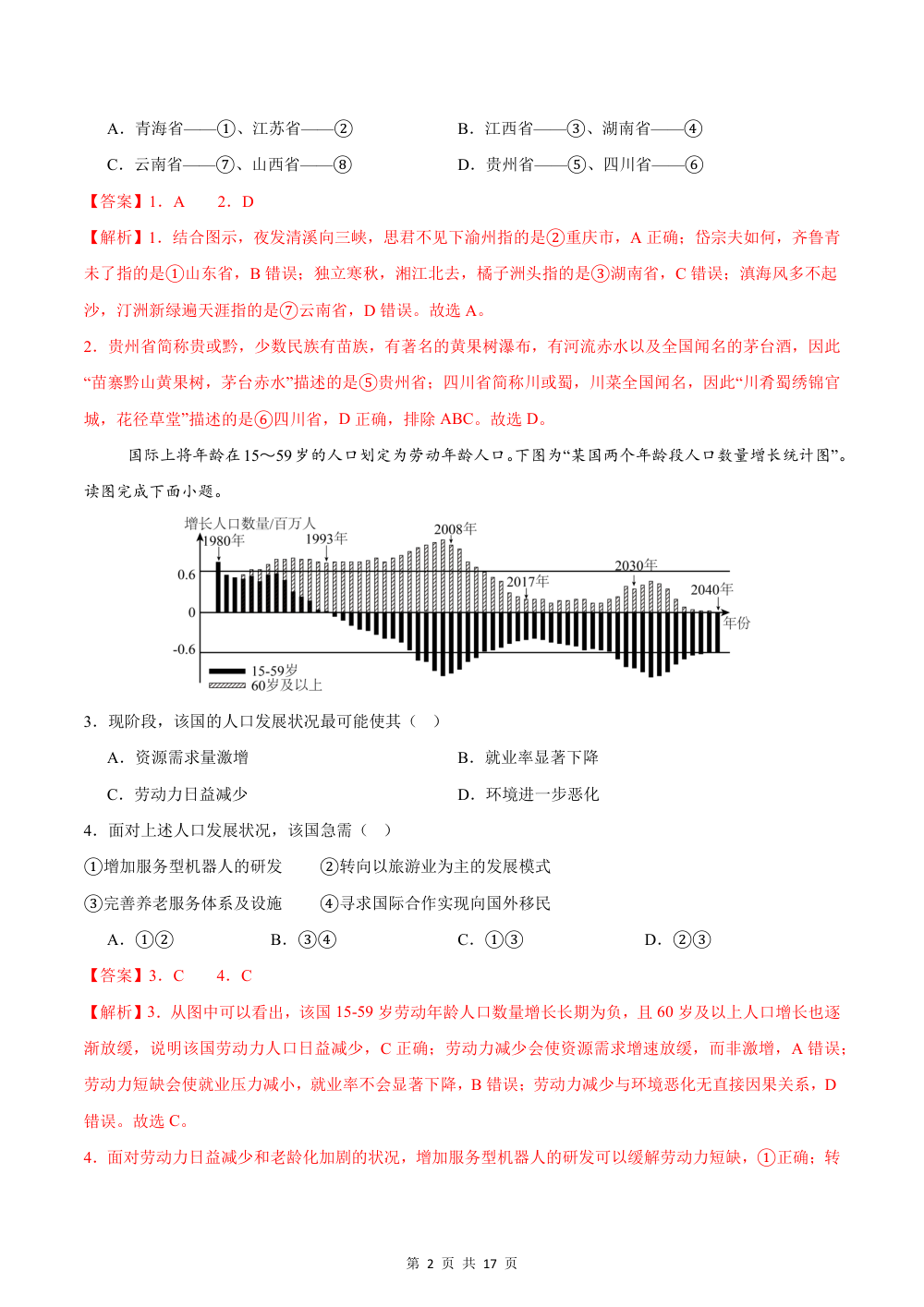 2026秋八上地理期中模拟卷（新教材人教卷）·培优卷【测试范围：第1-3章】（解析版） 第2页（红字【答案】【解析】核验版）