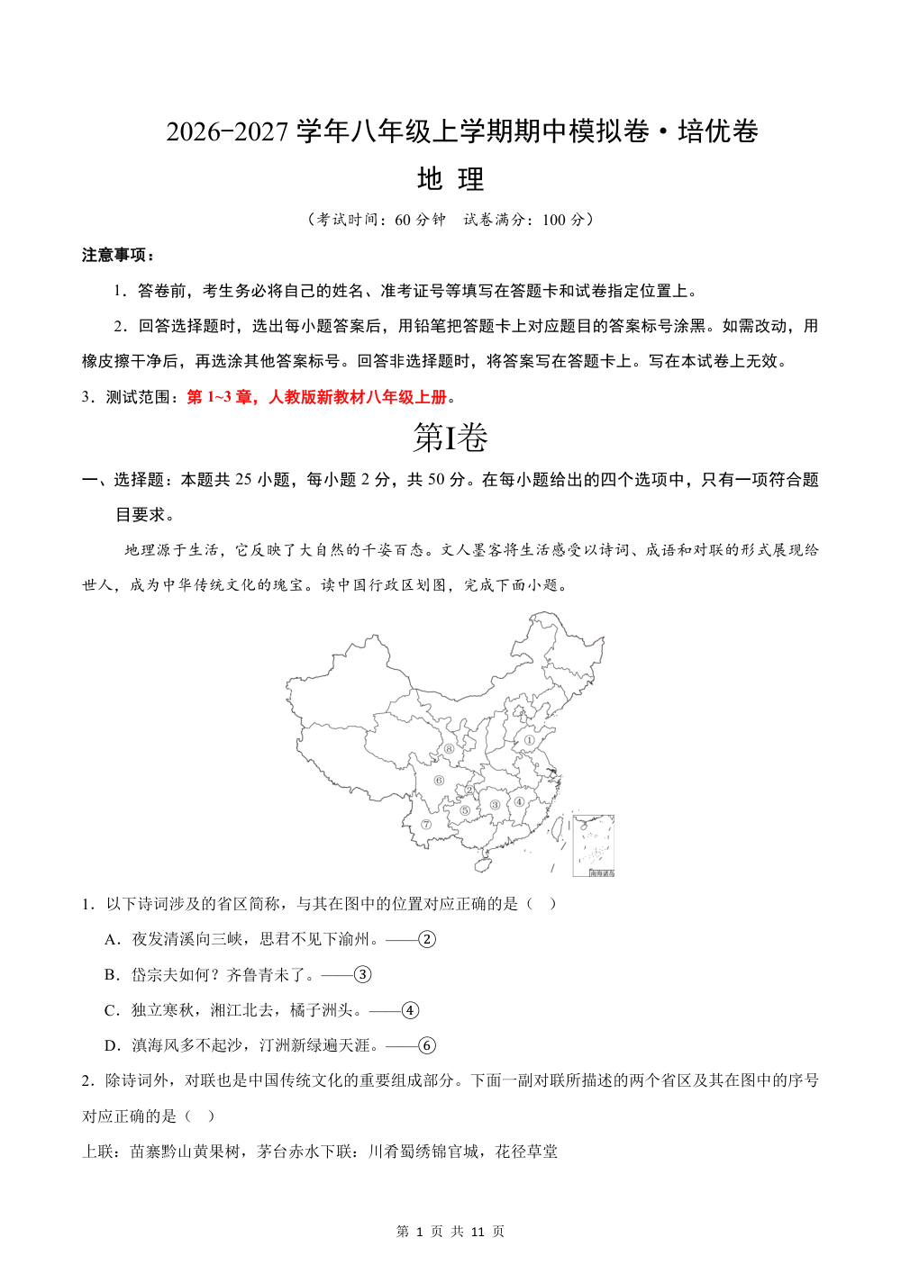 2026秋八上地理期中模拟卷（新教材人教卷）·培优卷【测试范围：第1-3章】（试题卷） 第1页（A4考场标准空白卷）