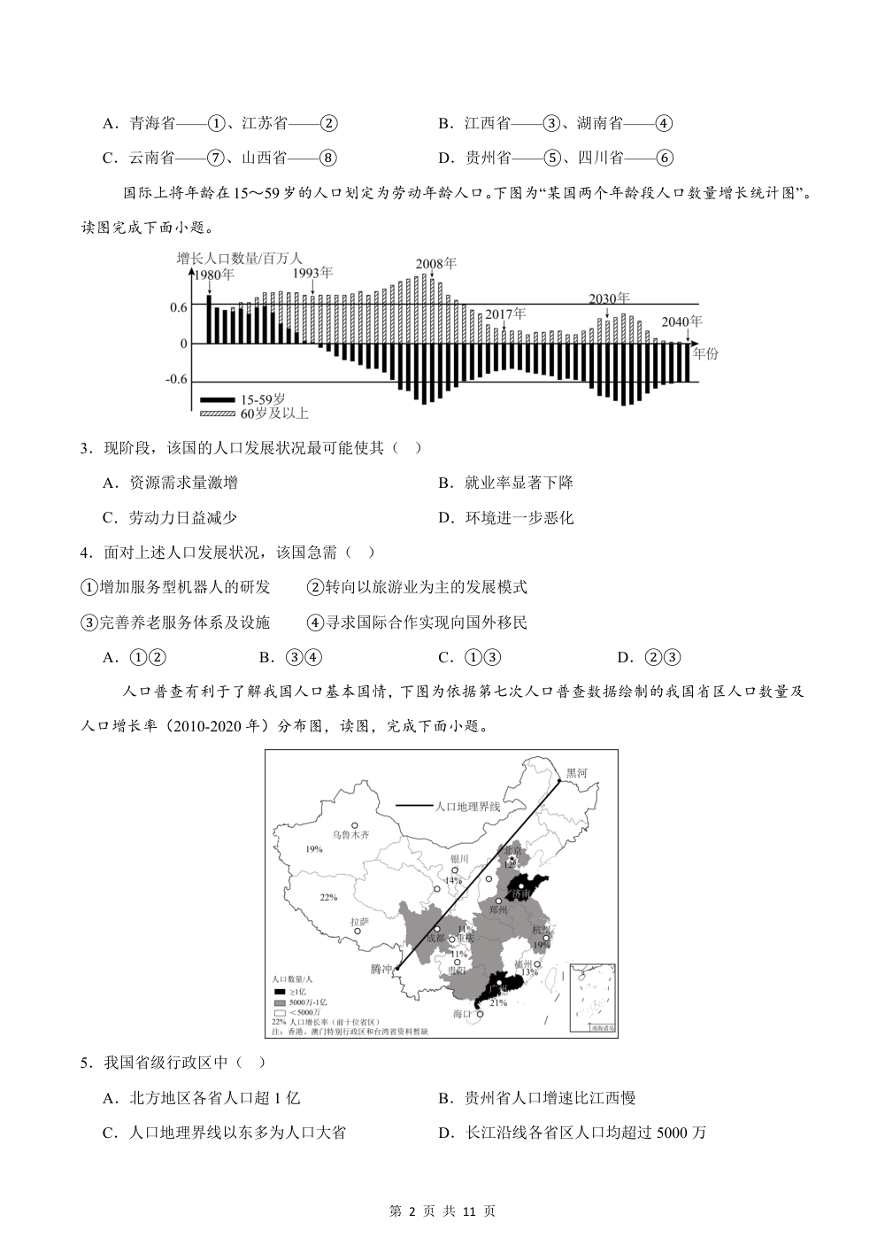 2026秋八上地理期中模拟卷（新教材人教卷）·培优卷【测试范围：第1-3章】（试题卷） 第2页（A4考场标准空白卷）