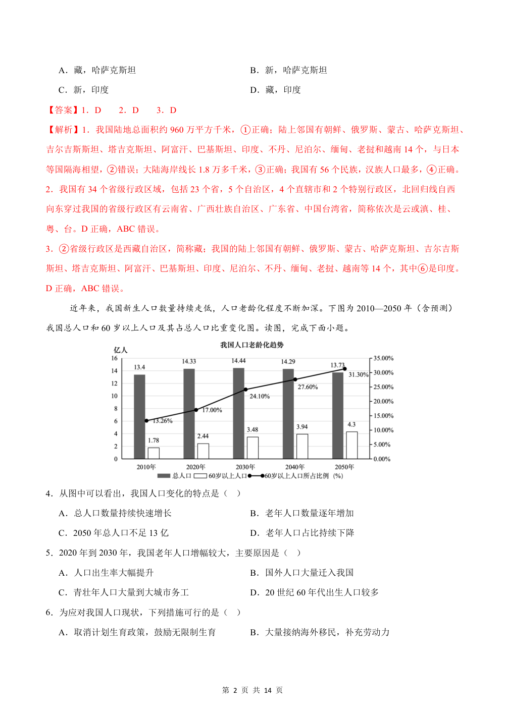 2026秋八上地理期中模拟卷（新教材人教版）·达标卷（解析版） 第2页（红字【答案】【解析】核验版）