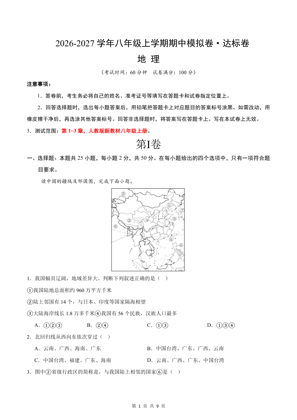 2026秋八上地理期中模拟卷（新教材人教版）·达标卷（试题版） 第1页（A4考场标准空白卷）