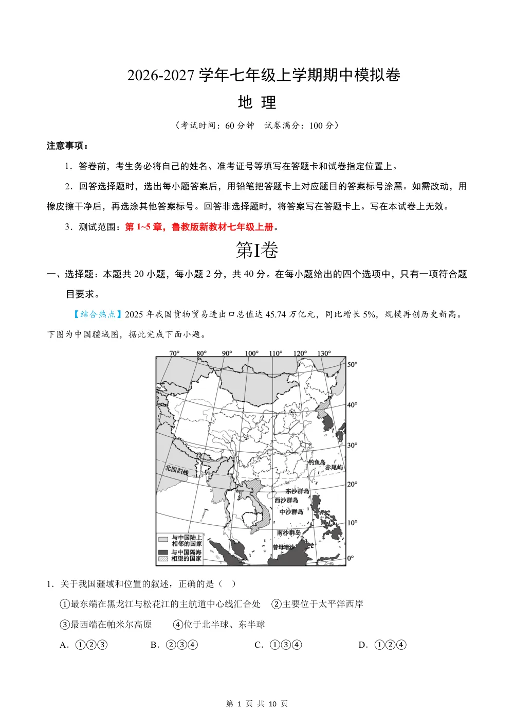 2026秋七上地理期中模拟卷（试题版）（鲁教版） 第1页（A4考场标准空白卷）