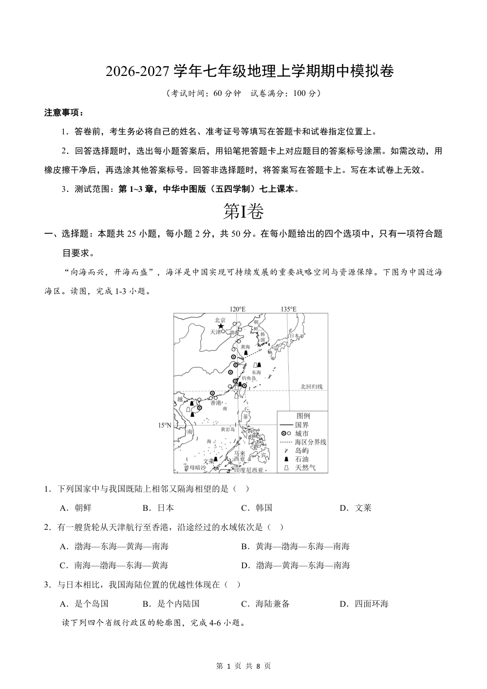 2026秋七上地理期中模拟卷（考试析）（中华中图版） 第1页（A4考场标准空白卷）