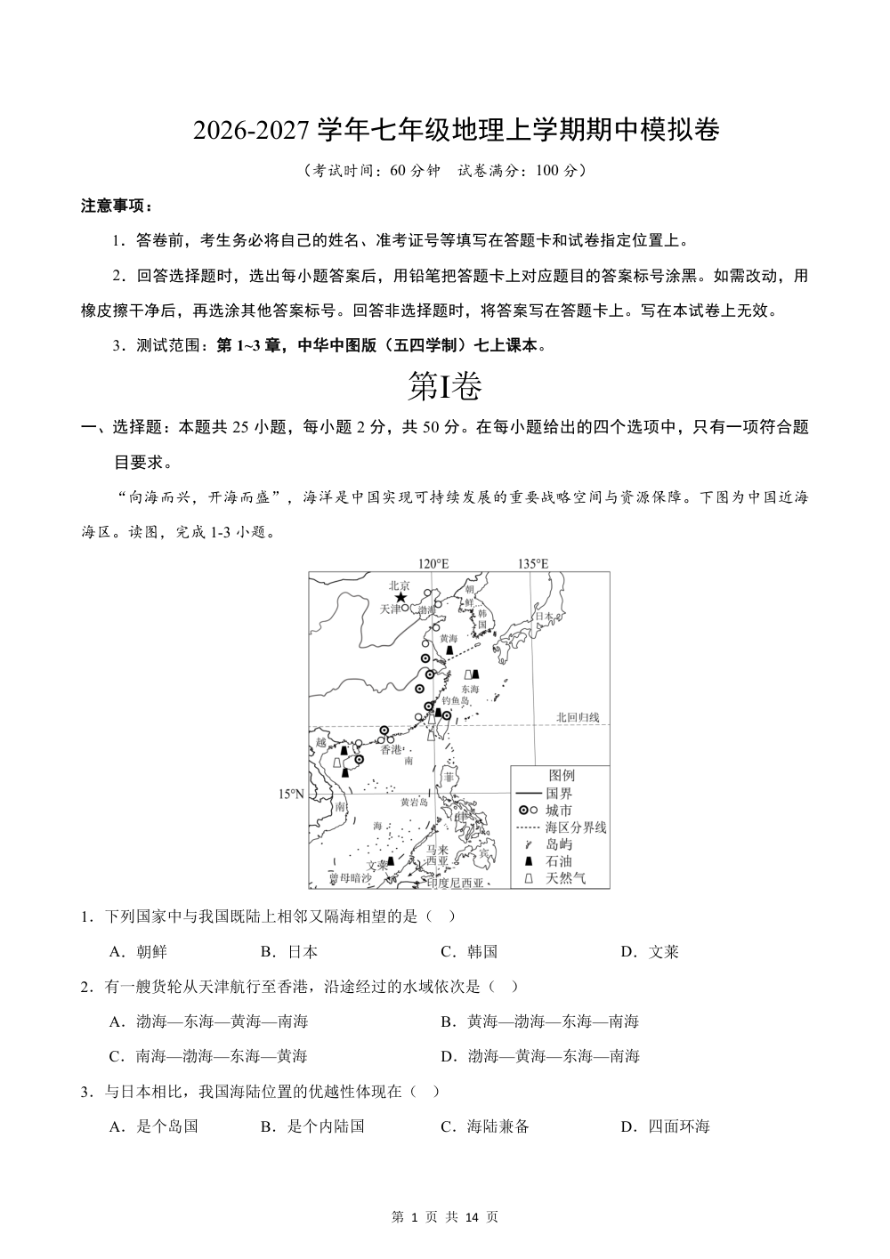 2026秋七上地理期中模拟卷（解析版）（中华中图版） 第1页（红字【答案】【解析】核验版）