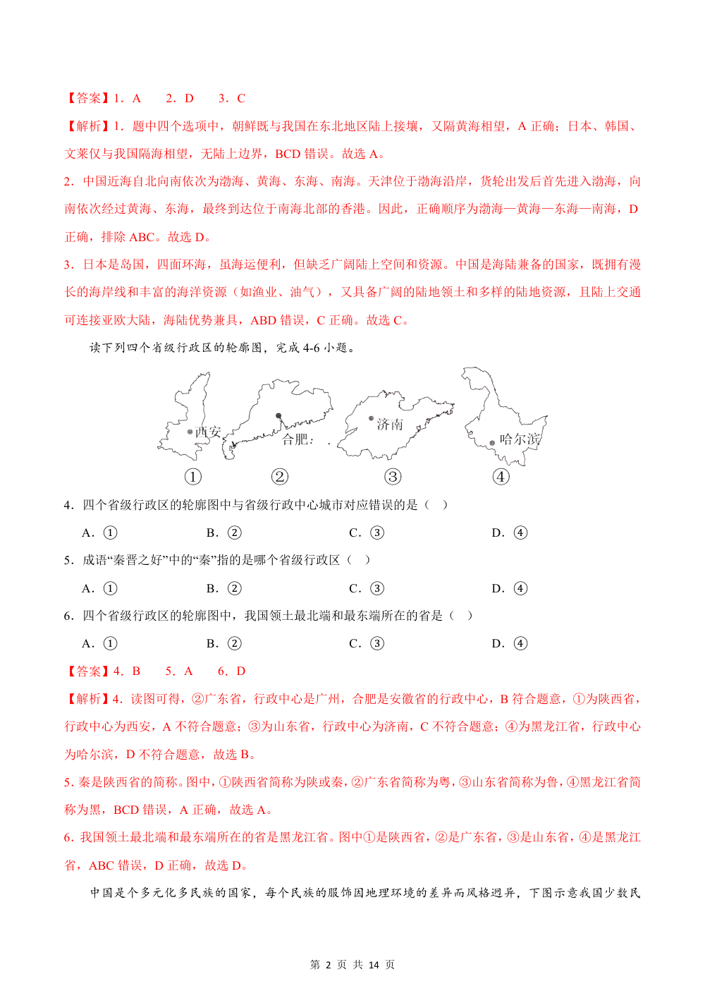 2026秋七上地理期中模拟卷（解析版）（中华中图版） 第2页（红字【答案】【解析】核验版）