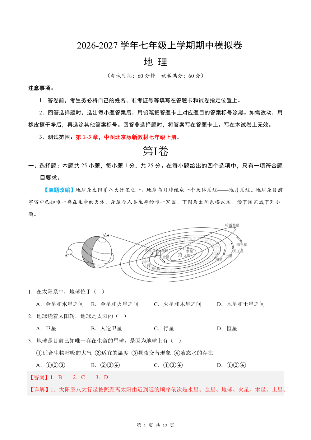2026秋七上地理期中模拟卷（解析版）（新教材中图北京版） 第1页（红字【答案】【解析】核验版）