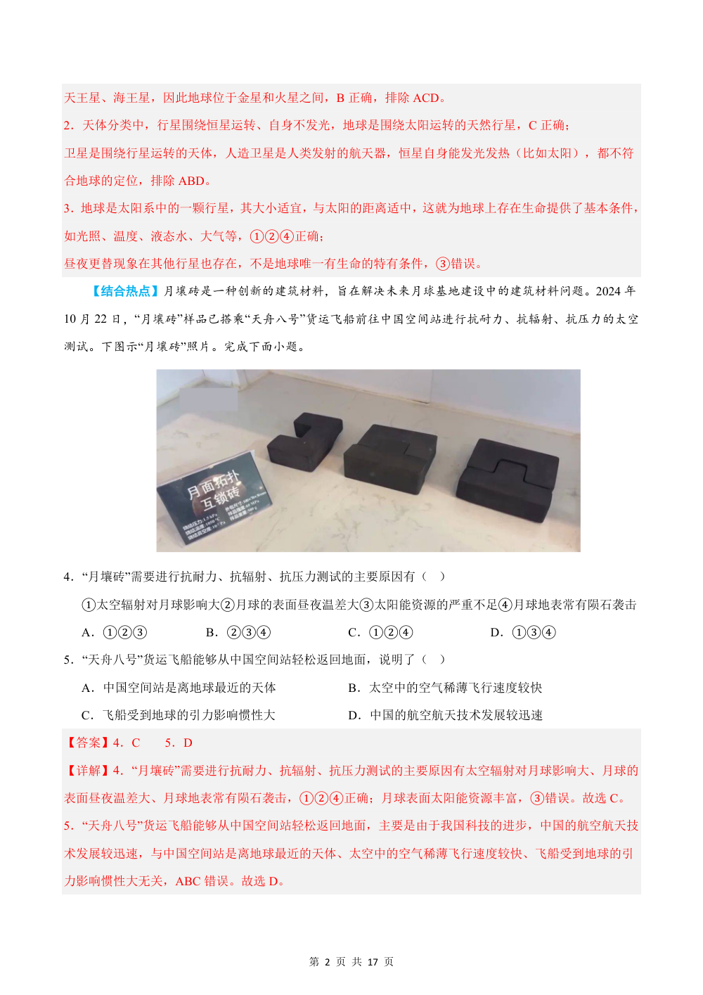 2026秋七上地理期中模拟卷（解析版）（新教材中图北京版） 第2页（红字【答案】【解析】核验版）