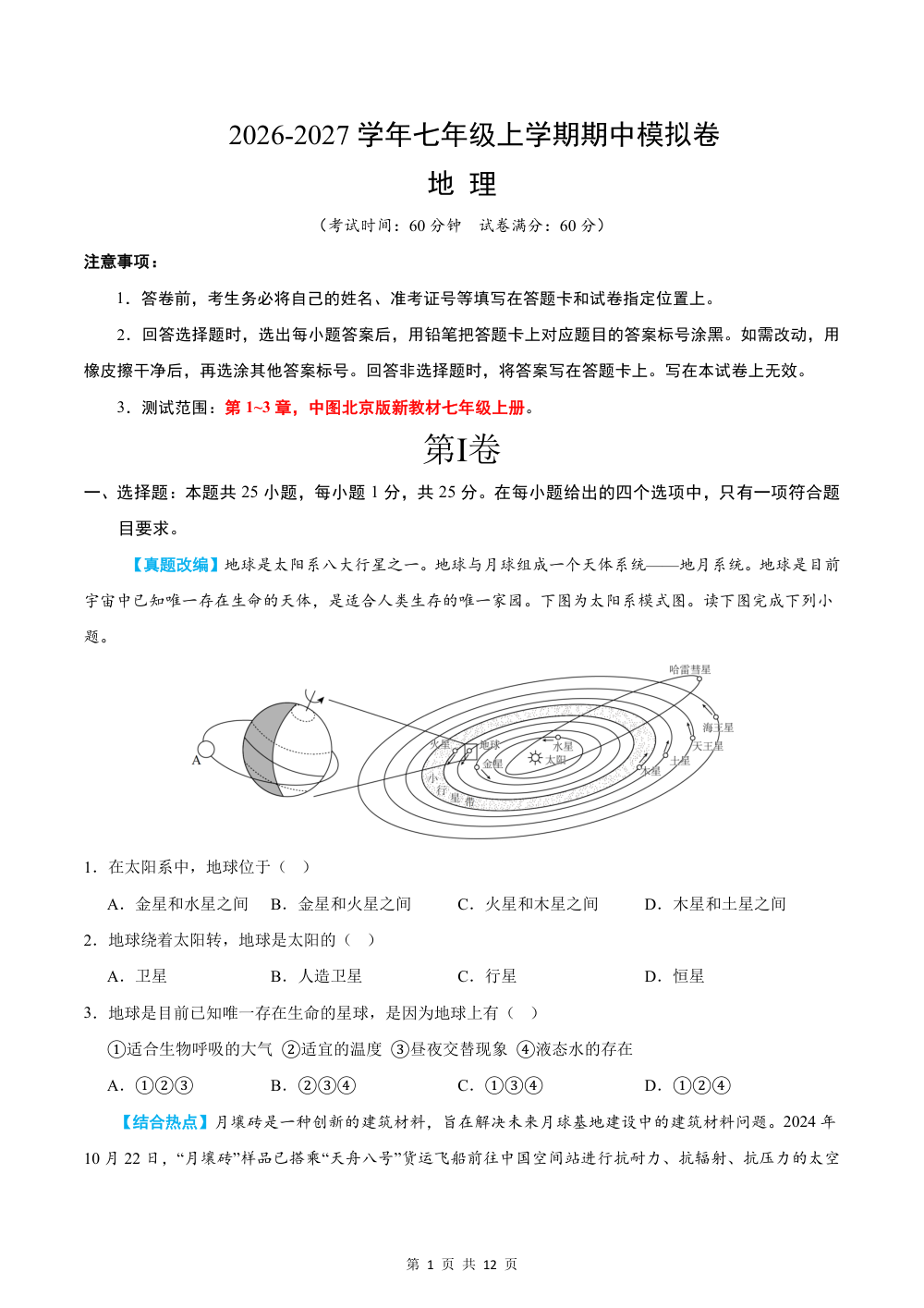 2026秋七上地理期中模拟卷（试题版）（新教材中图北京版） 第1页（A4考场标准空白卷）