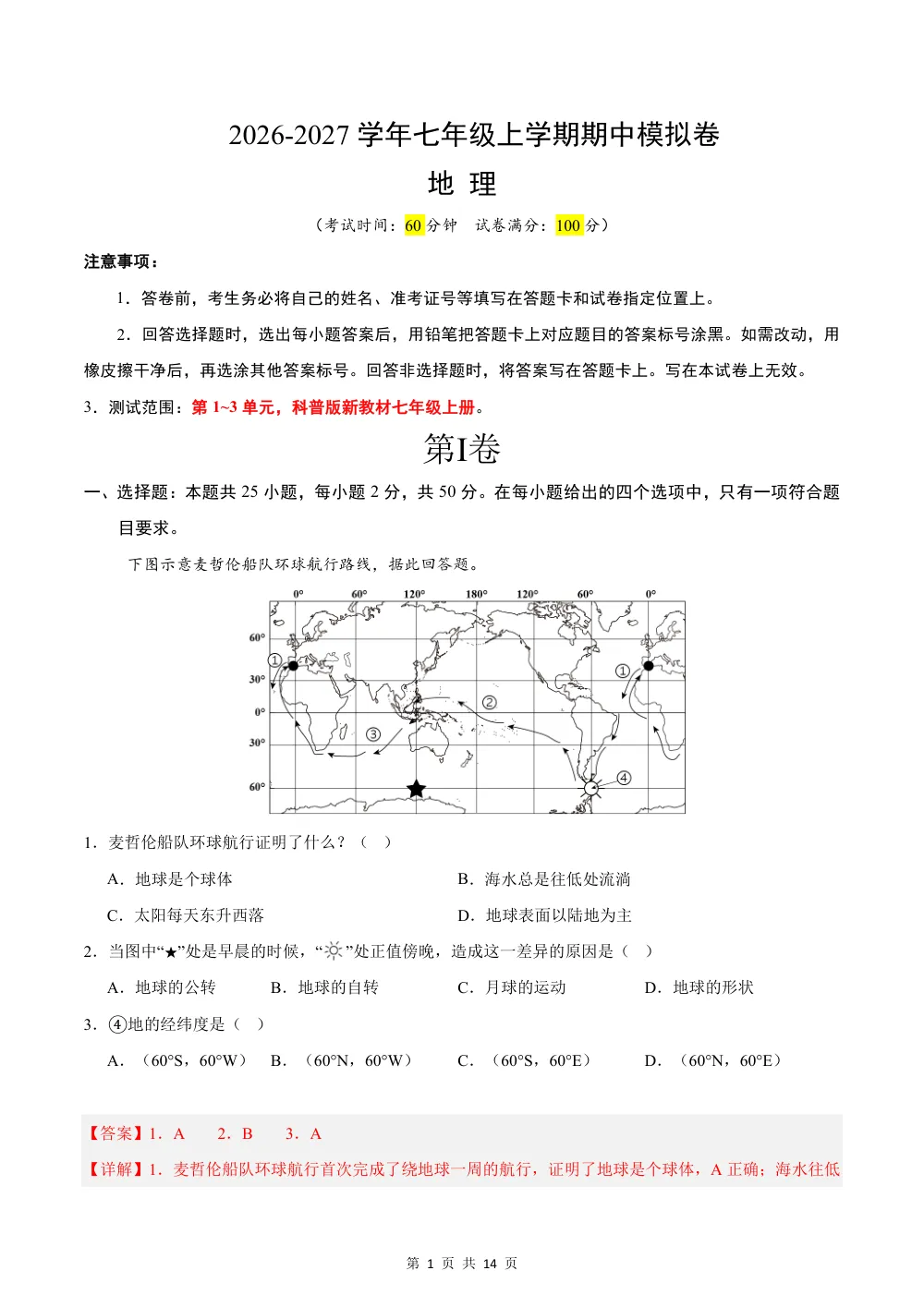 2026秋七上地理期中模拟卷（解析版）（科普版） 第1页（红字【答案】【解析】核验版）