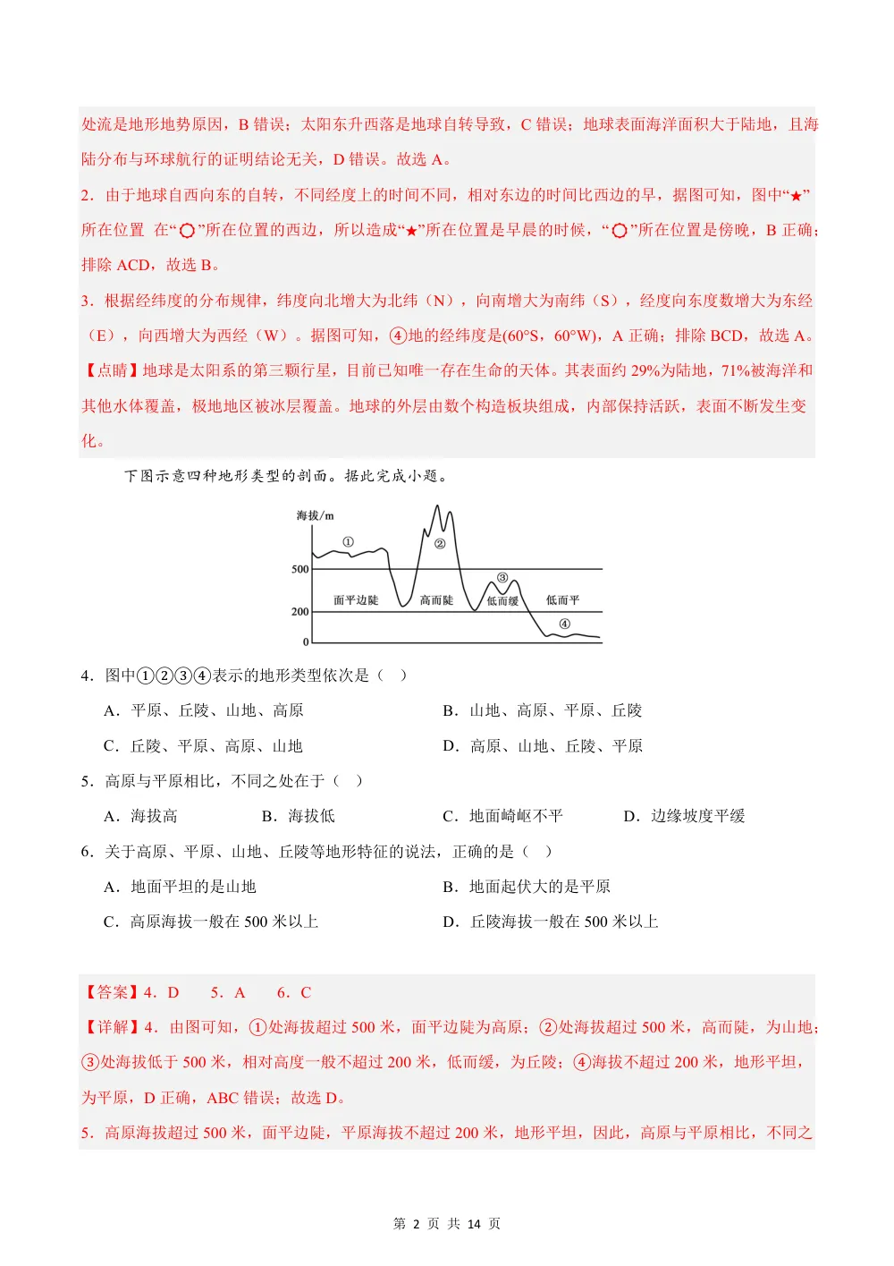 2026秋七上地理期中模拟卷（解析版）（科普版） 第2页（红字【答案】【解析】核验版）