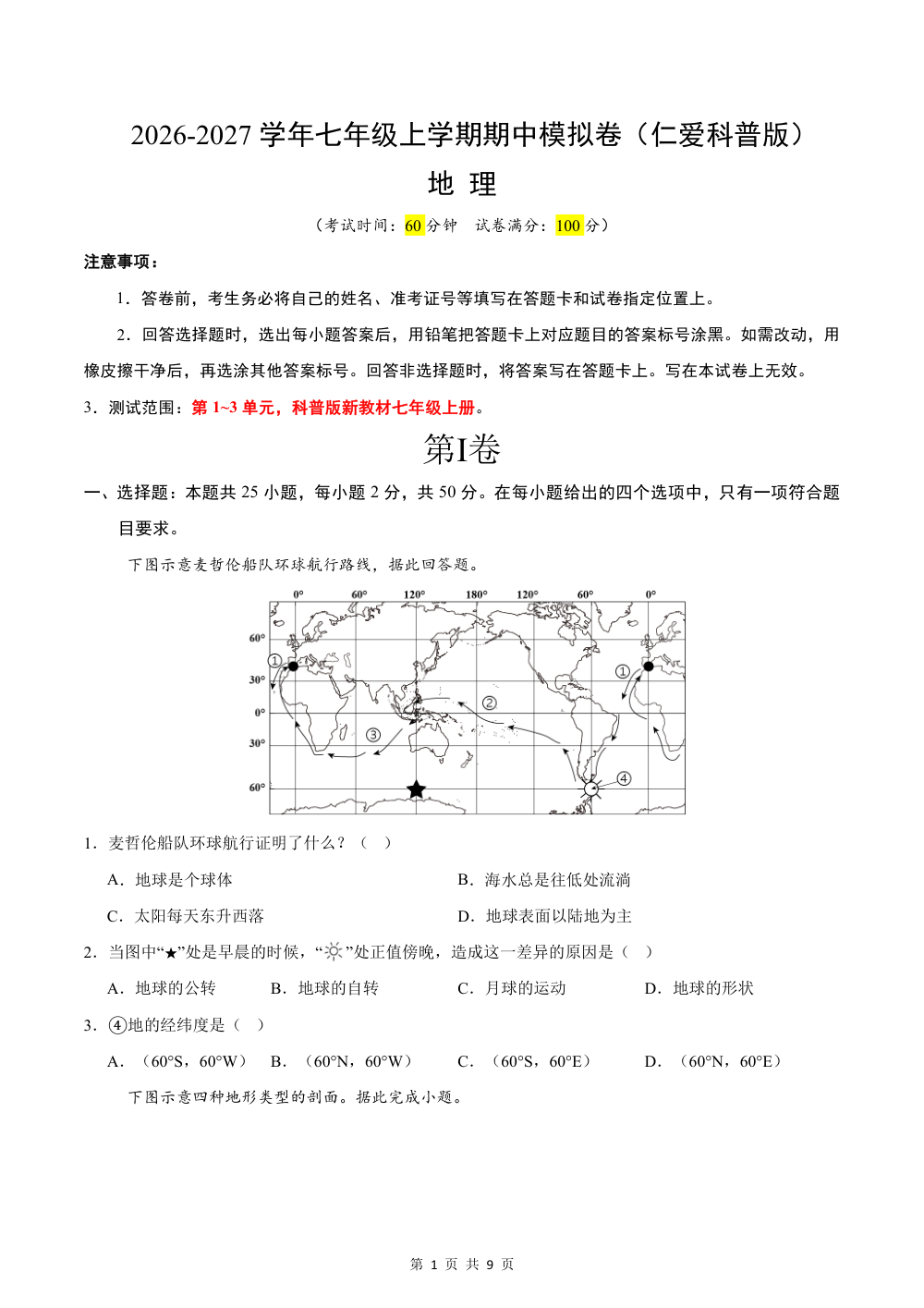 2026秋七上地理期中模拟卷（试卷版）（科普版） 第1页（A4考场标准空白卷）