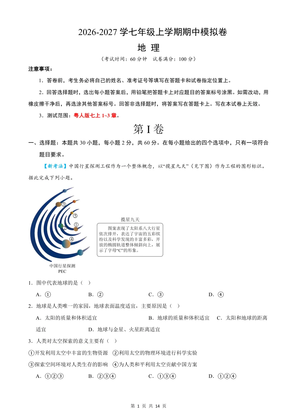 2026秋七上地理期中模拟卷（解析版）（粤人版） 第1页（红字【答案】【解析】核验版）