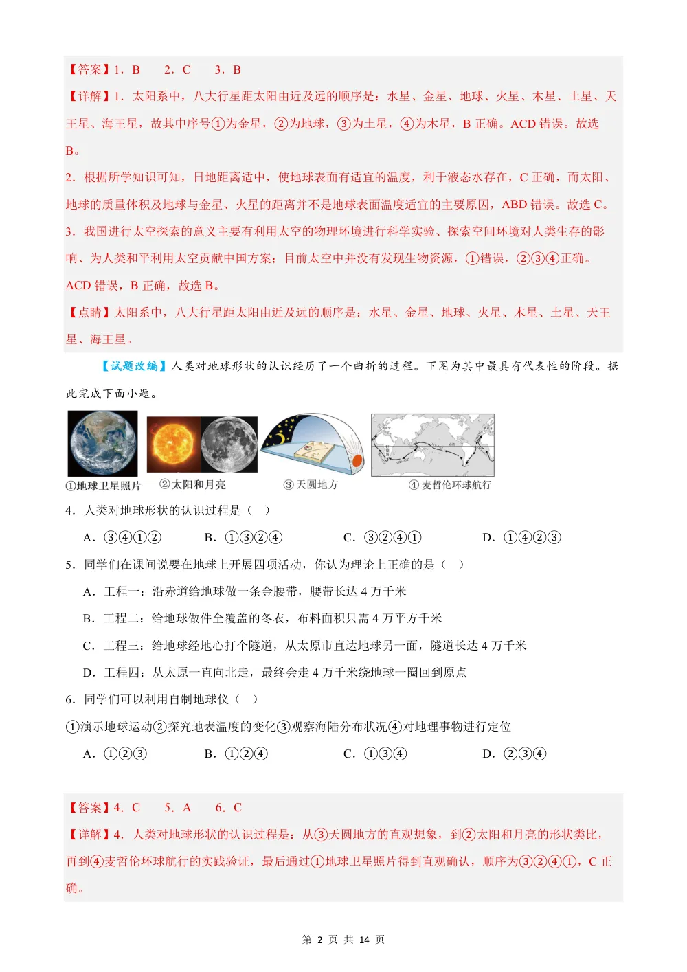 2026秋七上地理期中模拟卷（解析版）（粤人版） 第2页（红字【答案】【解析】核验版）