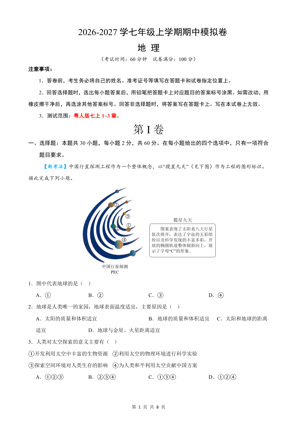2026秋七上地理期中模拟卷（试题版）（粤人版） 第1页（A4考场标准空白卷）