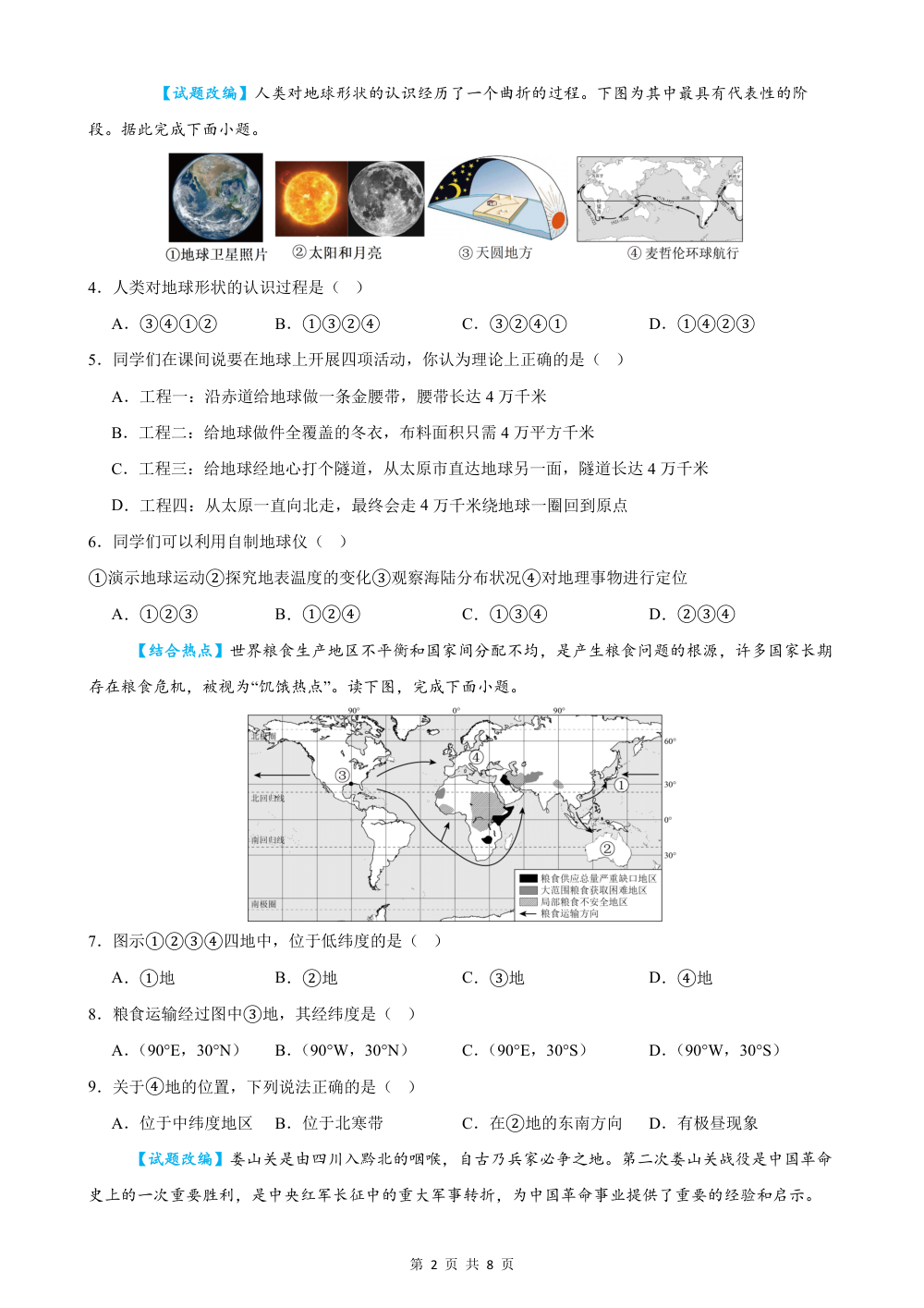 2026秋七上地理期中模拟卷（试题版）（粤人版） 第2页（A4考场标准空白卷）