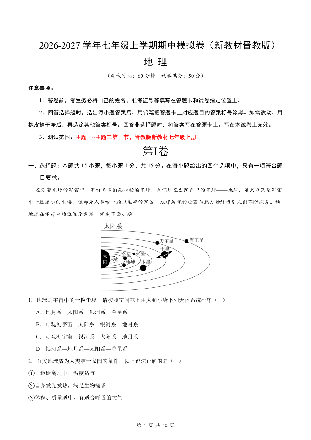 2026秋七上地理期中模拟卷（解析版）（新教材晋教版） 第1页（红字【答案】【解析】核验版）