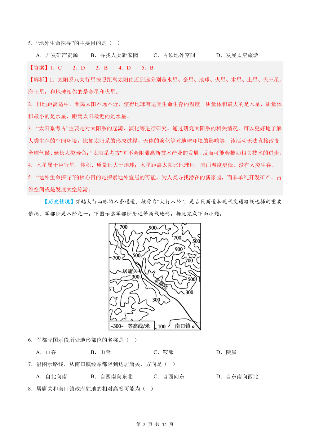 2026秋七上地理期中模拟卷（解析版）（中图版） 第2页（红字【答案】【解析】核验版）