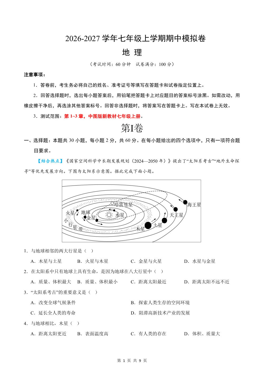 2026秋七上地理期中模拟卷（试题版）（中图版） 第1页（A4考场标准空白卷）
