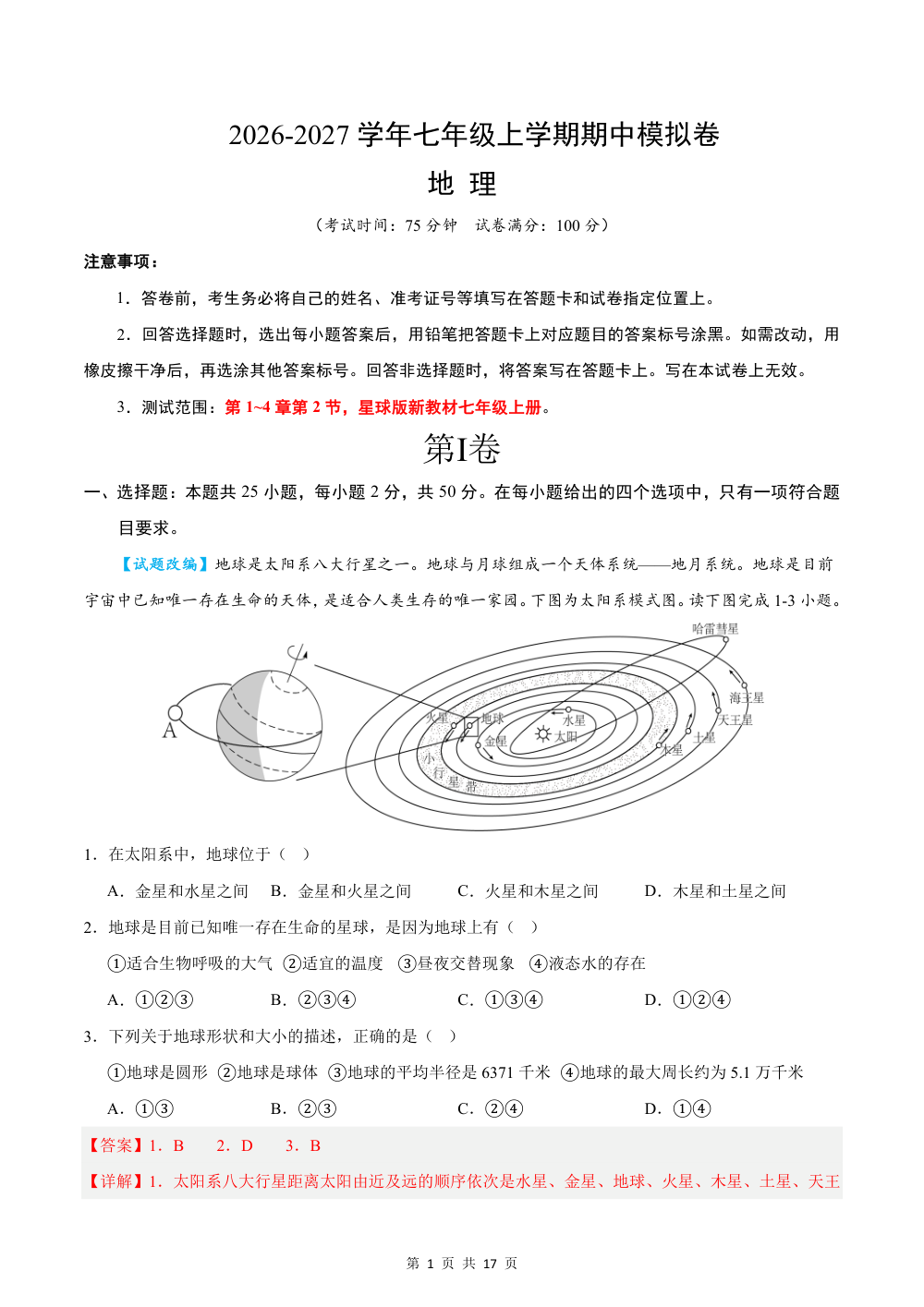 2026秋七上地理期中模拟卷（解析版）（星球版） 第1页（红字【答案】【解析】核验版）
